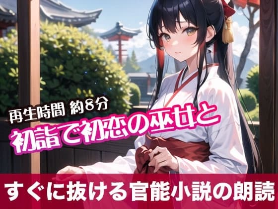 初詣で初恋の巫女と【すぐに抜ける官能小説の朗読】 cover