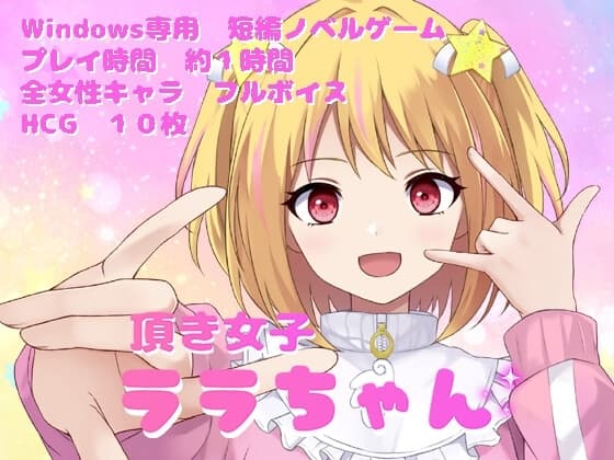 頂き女子ララちゃん cover