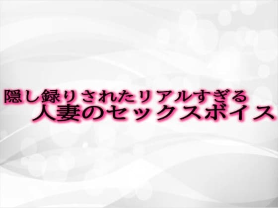 隠し録りされたリアルすぎる人妻のセックスボイス cover
