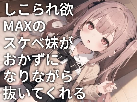 しこられ欲MAXのスケベ妹がおかずになりながら抜いてくれる cover