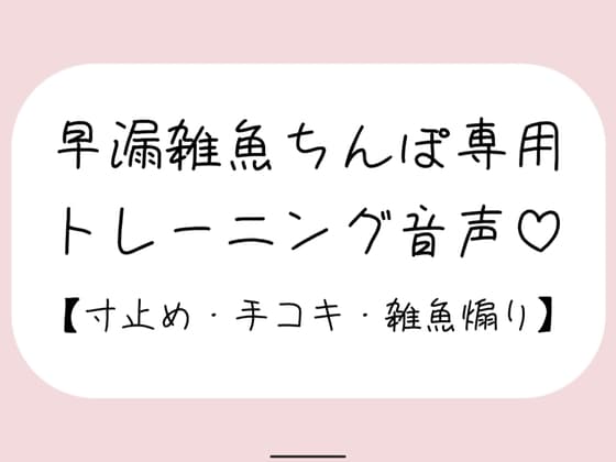【射精管理】お姉さんに耳元で煽られながら早漏雑魚ちんぽトレーニング。ごめんなさいしながらゆっくり気持ちよくなる練習しようね♪ cover