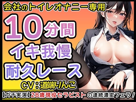 28歳現役セラピストの濃密ご奉仕フェラオナサポ【道端りんこ】 cover