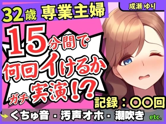 【ド下品くちゅ音】32歳レス人妻が一週間禁欲後オナニー実演!?バイブずぼずぼ悶絶うめき声→マン屁潮吹き連続オホイキ性欲モンスター!?【成瀬ゆり】 cover