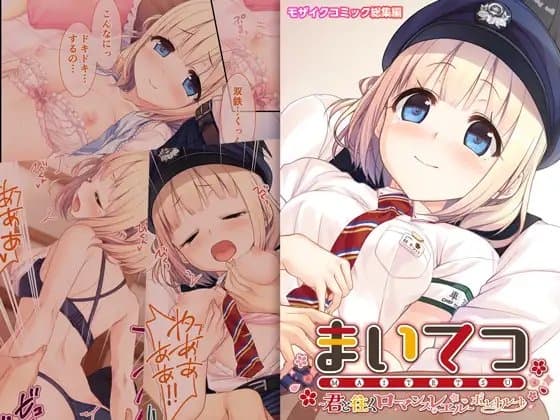 まいてつ ～君と往くロマンスレヱル～ 共通+ポーレットルート モザイクコミック総集編 cover
