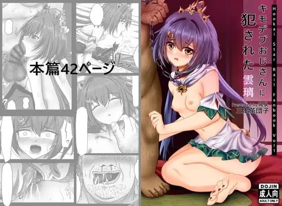 キモデブおじさんに犯された雲璃 cover