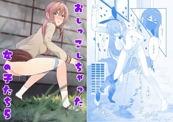 おしっこしちゃった女の子たち5 cover
