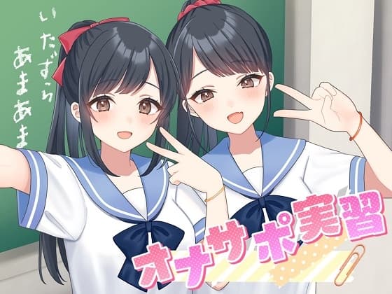 悪戯甘々オナサポ実習【KU100】 cover