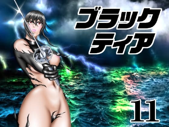 ブラックティア【第11巻】 cover