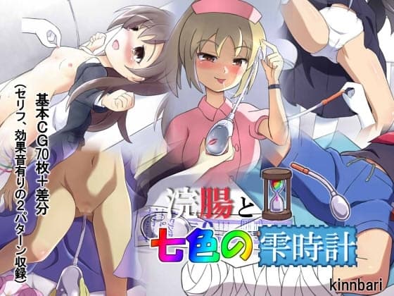 浣腸と七色の雫時計 cover