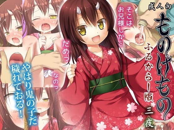 ものけもの ふるからー版 三夜 cover