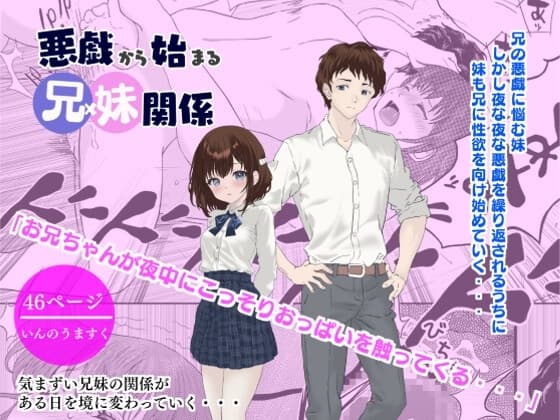 悪戯から始まる兄妹関係 cover