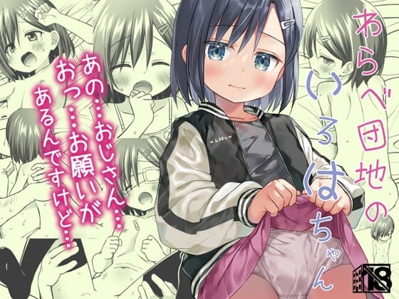 わらべ団地のいろはちゃん cover