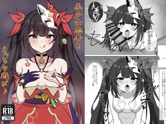 美少女愚者とえっちな遊び cover