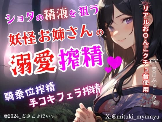 ショタの精液を狙う妖怪お姉さんの溺愛搾精～騎乗位搾精～手コキフェラ搾精 cover