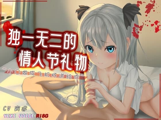 [R18G]【中文音声】独一无二的情人节礼物 ~小○做成飞机杯送给你~ cover