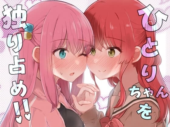 ひとりちゃんを独り占め!! cover