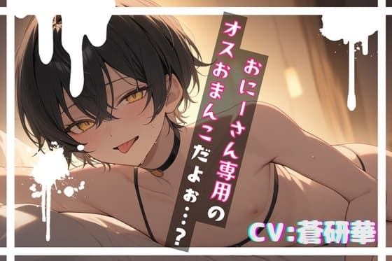 【台本公開】おに～さんだけのボク～好きなように、沢山使ってね～ cover