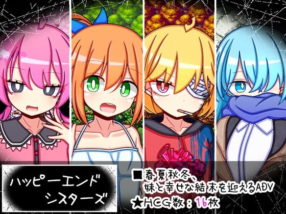 ハッピーエンドシスターズ cover