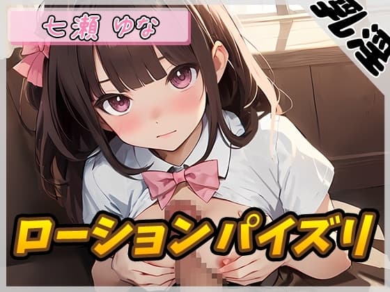 【オナサポ】癒し系フリー声優七瀬ゆな「ローションパイズリ」【七瀬ゆな】 cover