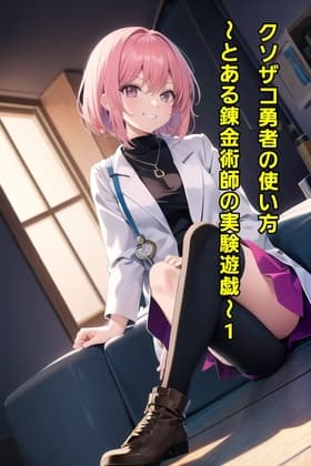 クソザコ勇者の使い方～とある錬金術師の実験遊戯～1 cover