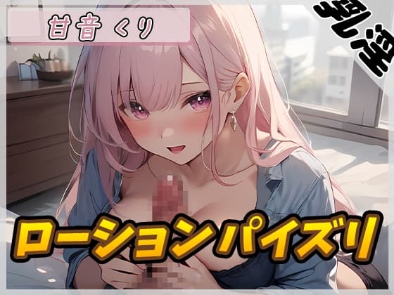 【オナサポ】甘い癒し系お姉さんボイス甘音くり「ローションパイズリ」【甘音くり】 cover