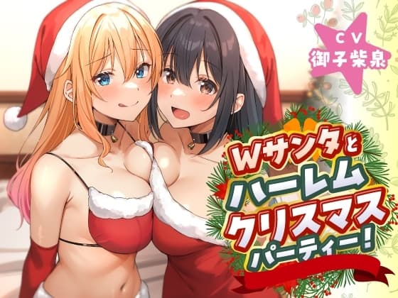 Wサンタとハーレムクリスマスパーティー!～性なる夜のご褒美えっち cover