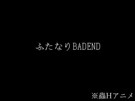 ふたなりBADEND cover
