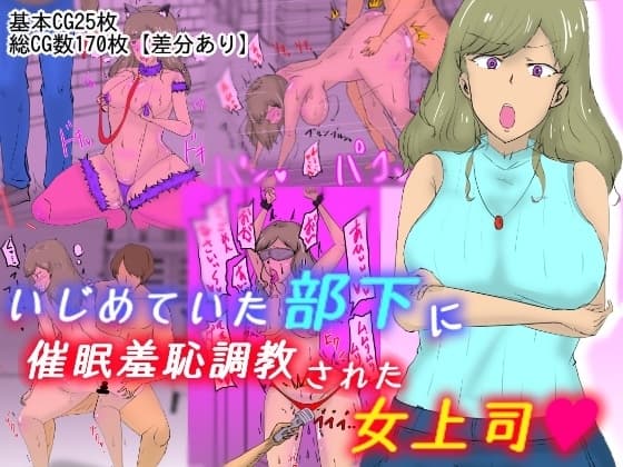 いじめていた部下に催○羞恥調教された女上司 cover