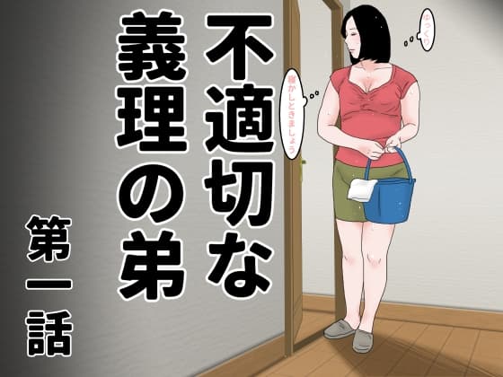 不適切な義理の弟 第一話 cover
