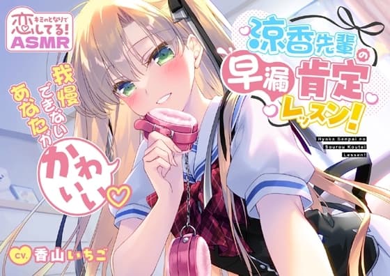 涼香先輩の早漏肯定レッスン!～我慢できないあなたがかわいい～ cover