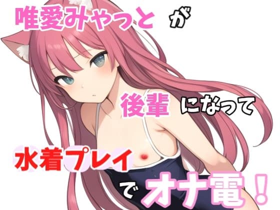 【実録オナニー】「え?水着のままがいいとか、変態な趣味してますね～。準備できましたか?」唯愛みゃっとがアナタの後輩になって水着プレイでオナ電! cover
