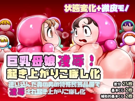 巨乳母娘凌○!起き上がりこぼし化～迷い込んだ森の奥の特殊民芸品屋で凌○され起き上がりこぼし化させられる～ cover