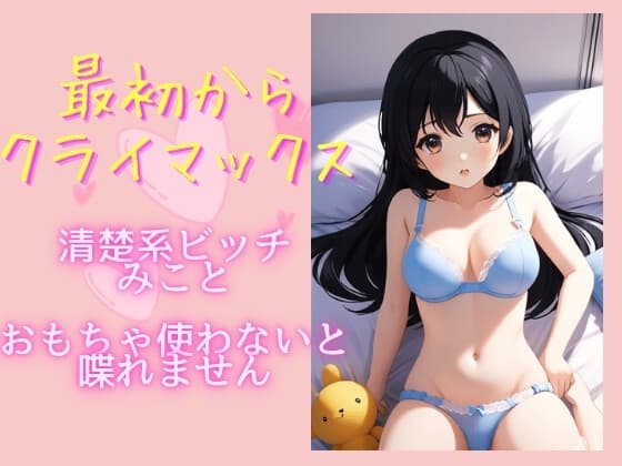 最初からクライマックス 清楚系ビッチみこと cover