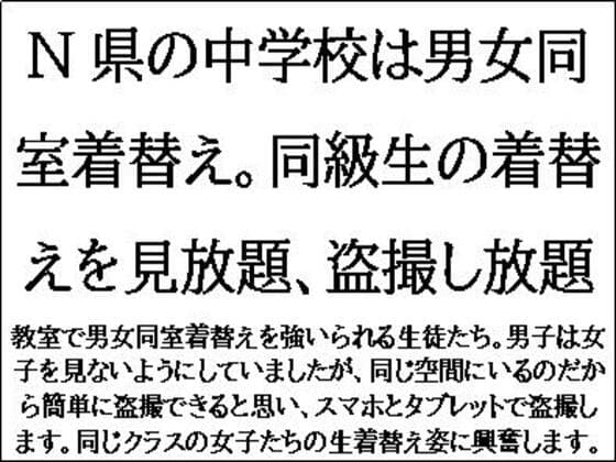 N県の◯学校は男女同室着替え。同級生の着替えを見放題、盗撮し放題 cover
