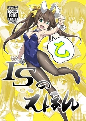 ISのえほん 乙 cover