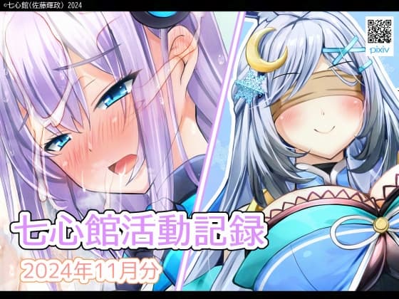 七心館活動記録23【2024年11月分】 cover