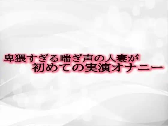 卑猥すぎる喘ぎ声の人妻が初めての実演オナニー cover