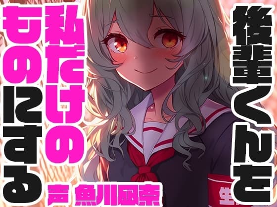 孤立誘導系生徒会長 cover