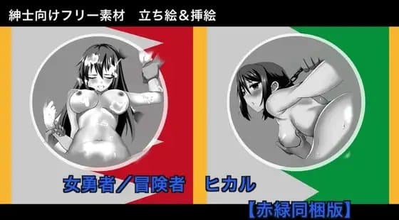 【フリー素材】女冒険者ヒカル【赤緑セット】 立ち絵&イラスト ※本作は緑と赤収録作品のセット販売です cover