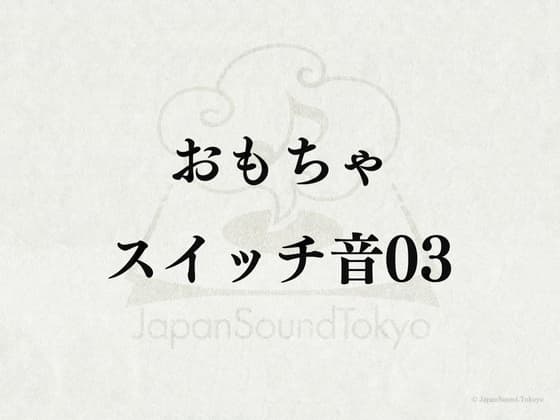【効果音】おもちゃスイッチ音03 cover
