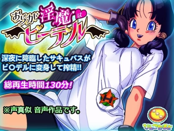 おらが淫魔はビ◯デル cover