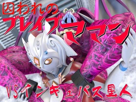 囚われのブレイブママンVSインキュバス星人 cover