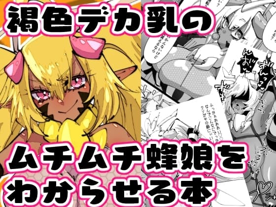 褐色デカ乳のムチムチ蜂娘をわからせる本 cover