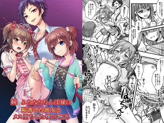 続 ふたなりちんぽ様に陥落した彼女とメス堕ちした僕の物語 cover