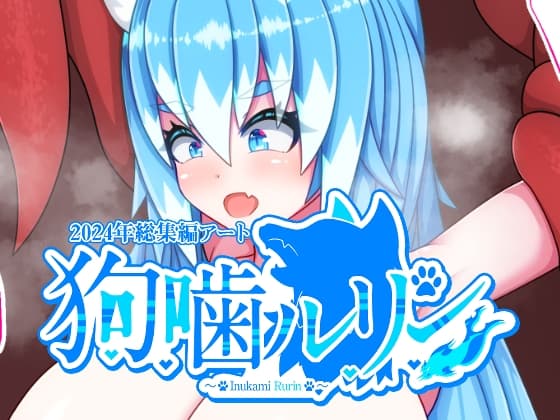 2024年総集編アート狗噛ルリン cover