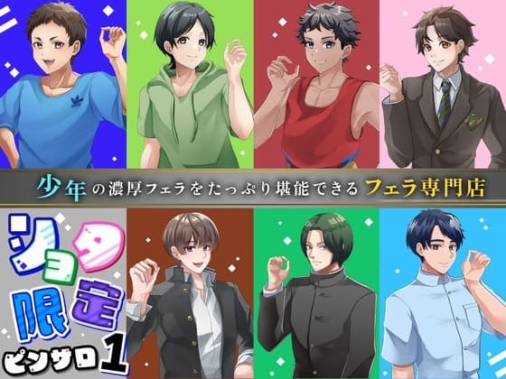 ショタ限定ピンサロ1～少年の濃厚フェラをたっぷり堪能できるフェラ専門店～【本編3時間超収録!】 cover