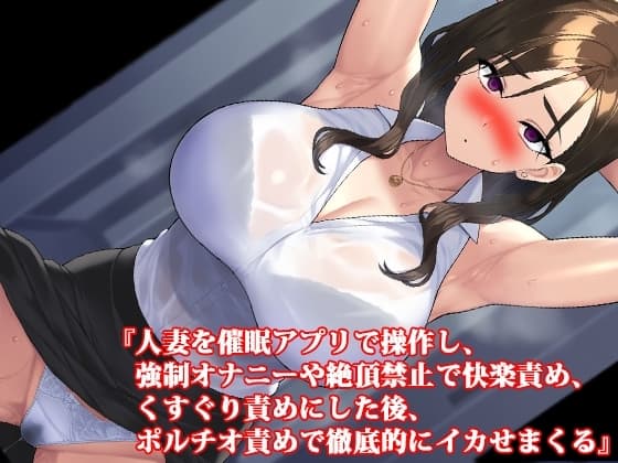 『人妻を催○アプリで操作し、強○オナニーや絶頂禁止で快楽責め、くすぐり責めにした後、ポルチオ責めで徹底的にイカせまくる』 cover