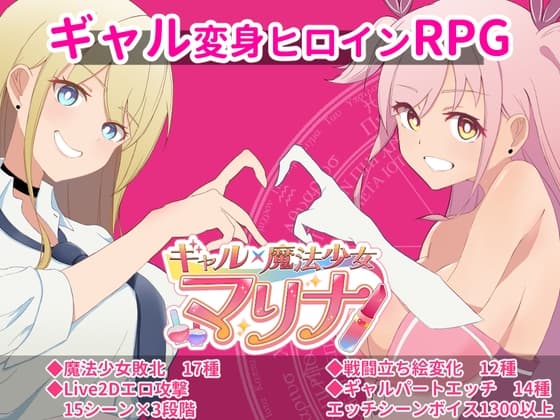 ギャル×魔法少女 マリナ ～変身ヒロイン奉仕・拘束・敗北RPG～ cover