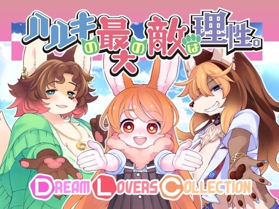 ハルキの最大の敵は理性。-Dream Lovers Collection- cover