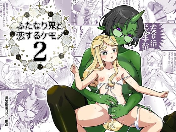 ふたなり鬼と恋するケモノ2 cover